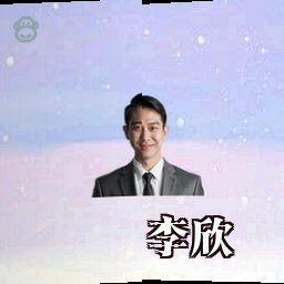 李欣